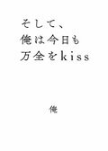そして、俺は今日も万全をkiss:書影