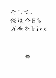 そして、俺は今日も万全をkiss