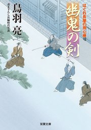はぐれ長屋の用心棒 47 幽鬼の剣