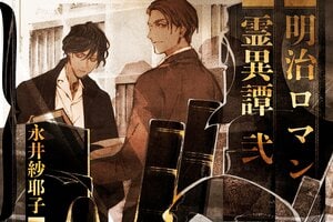 明治ロマン霊異譚 弐　降霊茶会