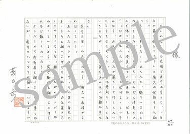 薬丸岳 直筆生原稿 当選品 「籠の中のふたり」 双葉社 小説 ドラマ 作家 乱歩賞作家が630枚を全編手書き！ 史上初の生原稿プレゼント