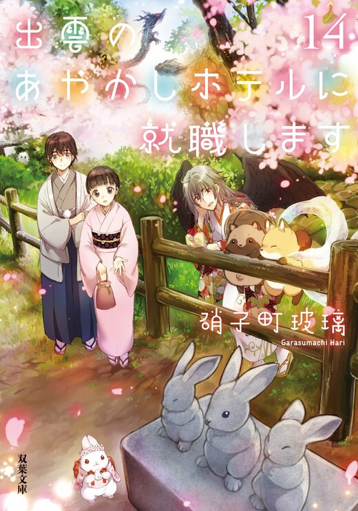 出雲のあやかしホテルに就職します 14｜COLORFUL
