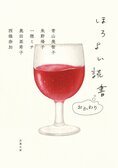 お疲れ様な自分に、特別な一杯を。生きることの楽しさ、苦さ、切なさ、それぞれの「味」がそっとあなたに寄り添う　『ほろよい読書 おかわり』青山美智子／朱野帰子／一穂ミチ／奥田亜希子／西條奈加:イメージ