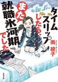 二度目の就職氷河期を闘うアラフォー女子が見たものとは!?『タイムスリップしたら、また就職氷河期でした』南綾子:イメージ