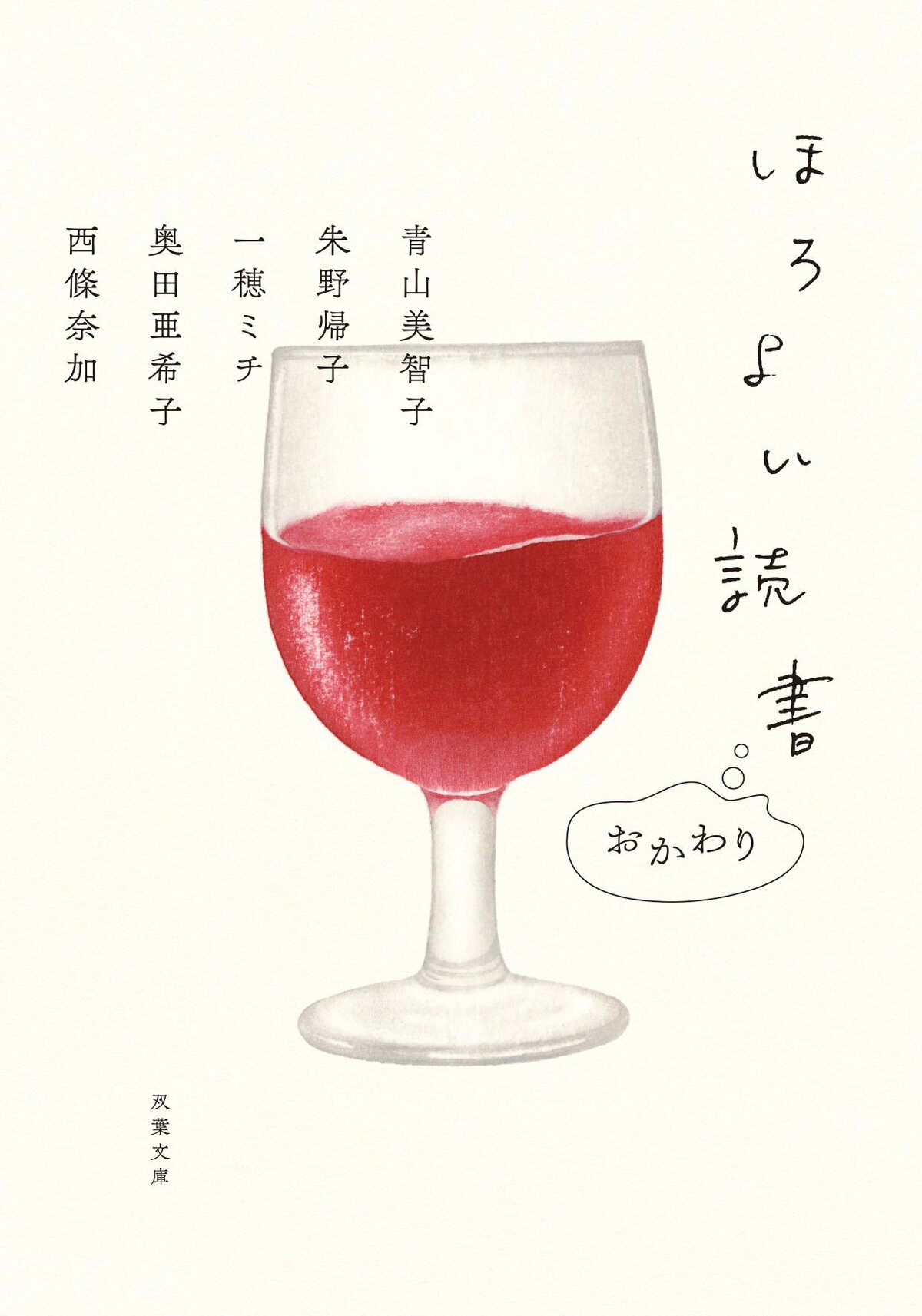 お疲れ様な自分を癒す、とっておきの一杯を！ 大注目の女性作家5人が