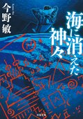 海に消えた神々 〈新装版〉:書影