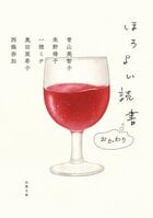 お疲れ様な自分に、特別な一杯を。生きることの楽しさ、苦さ、切なさ、それぞれの「味」がそっとあなたに寄り添う　『ほろよい読書 おかわり』青山美智子／朱野帰子／一穂ミチ／奥田亜希子／西條奈加:イメージ
