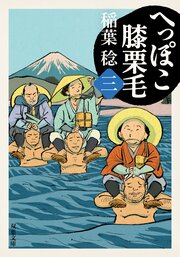 へっぽこ膝栗毛 三