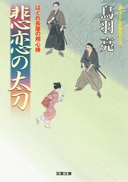 はぐれ長屋の用心棒 36 悲恋の太刀