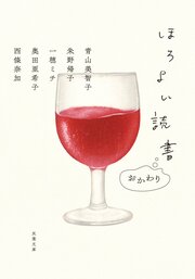 ほろよい読書　おかわり