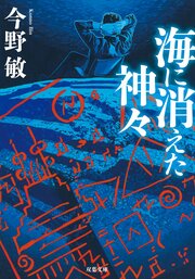 海に消えた神々 〈新装版〉