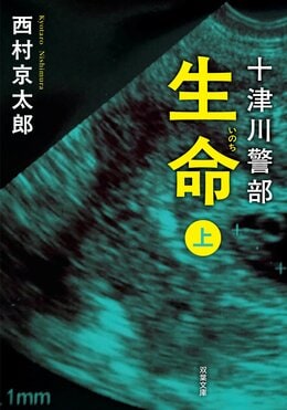 十津川警部 生命 上 〈新装版〉