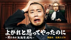 ハナコ岡部が1人17役!?　松尾スズキが裁く、男たちの“無自覚の罪”――ドラマ『よかれと思ってやったのに ～男たちの「失敗学」裁判～』が話題沸騰！:イメージ