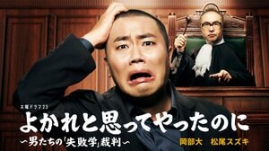 ハナコ岡部が1人17役!?　松尾スズキが裁く、男たちの“無自覚の罪”――ドラマ『よかれと思ってやったのに ～男たちの「失敗学」裁判～』が話題沸騰！:イメージ