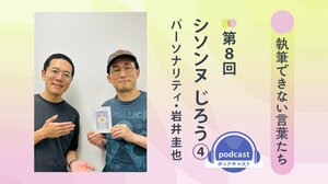 「執筆できない言葉たち」第８回　ゲスト：シソンヌ・じろう④　パーソナリティ：岩井圭也