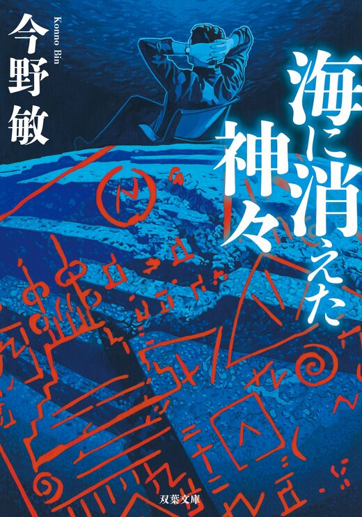 海に消えた神々 〈新装版〉｜COLORFUL