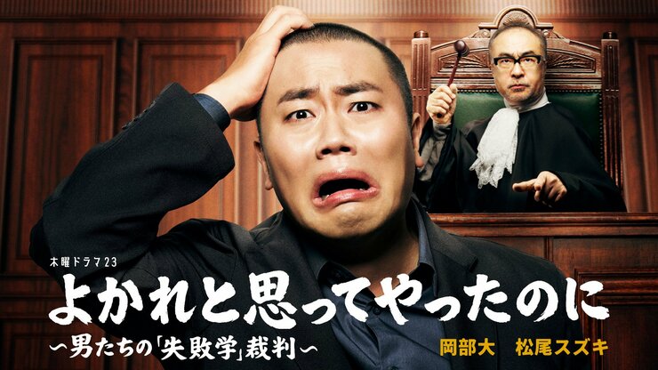 ハナコ岡部が1人17役!?　松尾スズキが裁く、男たちの“無自覚の罪”――ドラマ『よかれと思ってやったのに ～男たちの「失敗学」裁判～』が話題沸騰！の画像