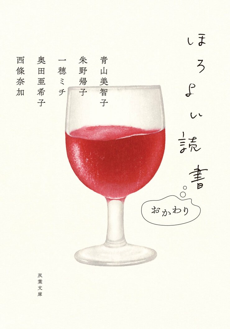 ほろよい読書　おかわり