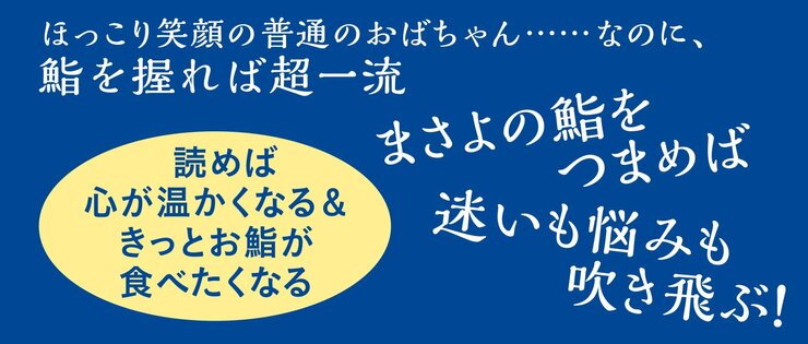 読後、心が温かくなる＆お鮨が食べたくなること必至です！  いつもほっこり笑顔の普通のおばさん・・・・・・なのに、鮨の腕前は超一流  雅代さんの握るお鮨を食べれば 迷いも悩みも吹き飛んじゃう!?