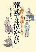 実際に介護した人は葬式では泣かない:書影
