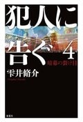 犯人に告ぐ4 暗幕の裂け目:書影
