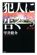犯人に告ぐ3 紅の影:書影