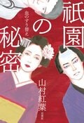 祇園の秘密 血のすり替え:書影