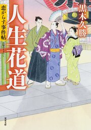 恋がらす事件帖 4 人生花道