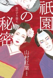 祇園の秘密 血のすり替え