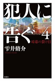 犯人に告ぐ4 暗幕の裂け目