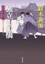 口入屋用心棒 11 旅立ちの橋