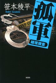 孤軍 越境捜査