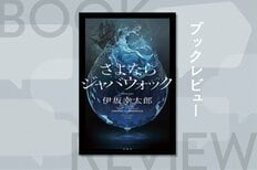 夫は死んだ。死んでいる。私が殺したのだ…。「夫殺し」から始まる物語は、とんでもない着地を見せる、奇想と驚きに満ちたミステリー！『さよならジャバウォック』伊坂幸太郎:イメージ
