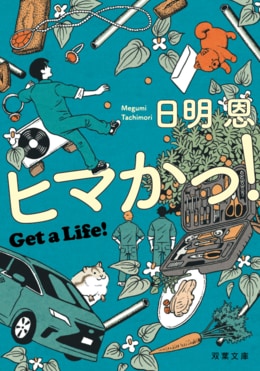 ヒマかっ! Get a Life!