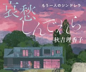 秋吉理香子『哀愁しんでれら』