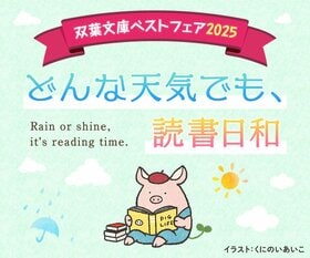 双葉文庫ベストフェア2025