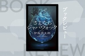 夫は死んだ。死んでいる。私が殺したのだ…。「夫殺し」から始まる物語は、とんでもない着地を見せる、奇想と驚きに満ちたミステリー！『さよならジャバウォック』伊坂幸太郎:イメージ