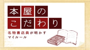 本屋のこだわり