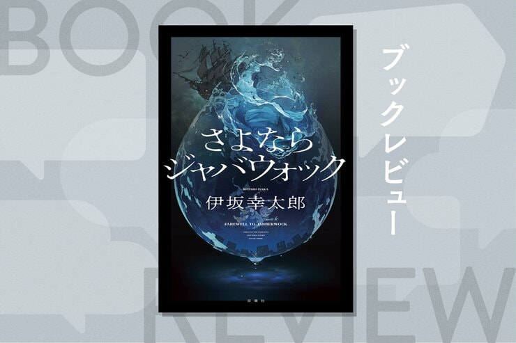 夫は死んだ。死んでいる。私が殺したのだ…。「夫殺し」から始まる物語は、とんでもない着地を見せる、奇想と驚きに満ちたミステリー！『さよならジャバウォック』伊坂幸太郎の画像