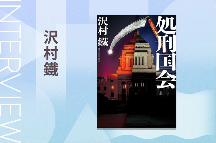 裏金まみれの嘘つき与党議員は国会内で即死刑。日本の腐敗政治を断罪する前代未聞の政治エンターテインメント小説　『処刑国会』沢村鐵インタビュー（前編）の画像