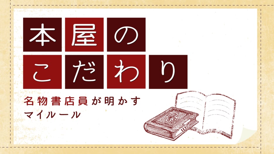 本屋のこだわり