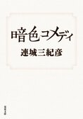 レビュー『暗色コメディ』連城三紀彦・著:イメージ