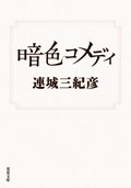 暗色コメディ:書影