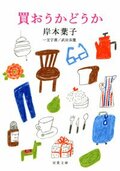買おうかどうか:書影