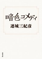 レビュー『暗色コメディ』連城三紀彦・著