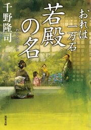 おれは一万石 24　若殿の名