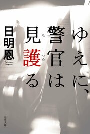 ゆえに、警官は見護る