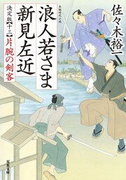 浪人若さま 新見左近 決定版 【十三】 片腕の剣客