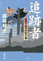 結城半蔵事件始末 3 追跡者