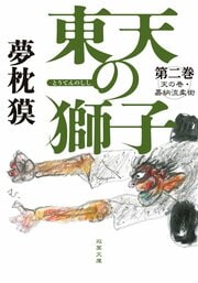 東天の獅子 第二巻 天の巻・嘉納流柔術